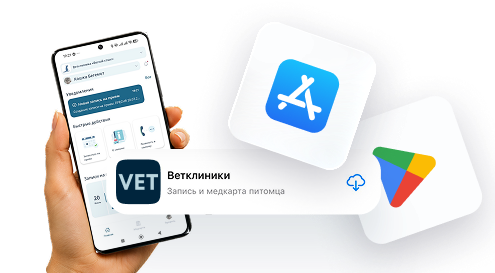 Мобильное приложение «Ветклиники»