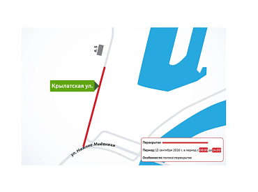 Перекрытие движение на ул. Крылатская 12.09.26